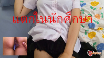 แตกในหี เย็ดแตกใน เย็ดสด เย็ดคาชุดนักศึกษา เย็ด